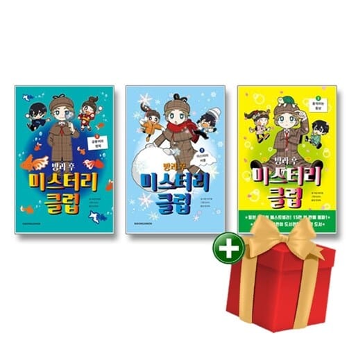 방과후 미스터리 클럽 1-3권 세트+랜덤선물