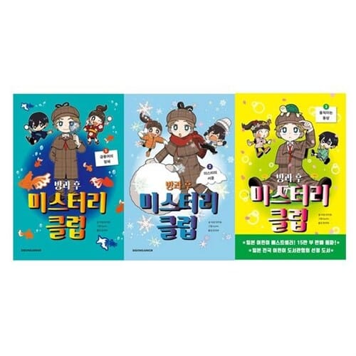 [시공주니어] 방과후 미스터리 클럽 1-3 전3권세트