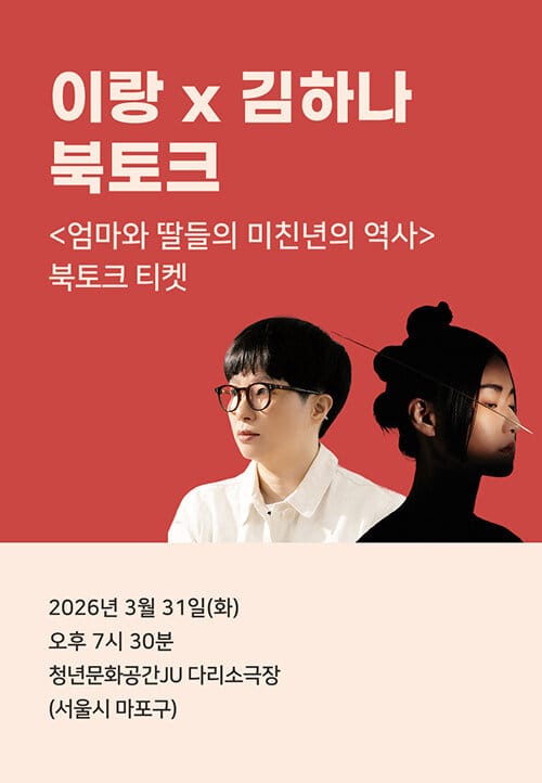 [북토크] <엄마와 딸들의 미친년의 역사> 이랑x김하나 북토크