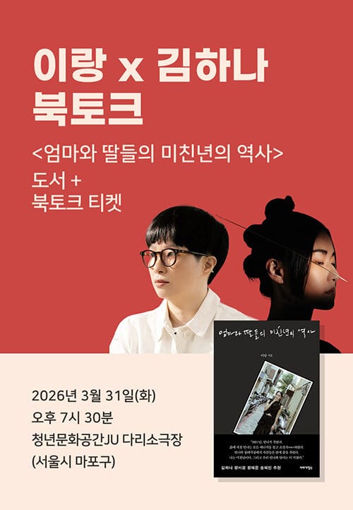 [세트] <엄마와 딸들의 미친년의 역사> 도서 + 이랑x김하나 북토크