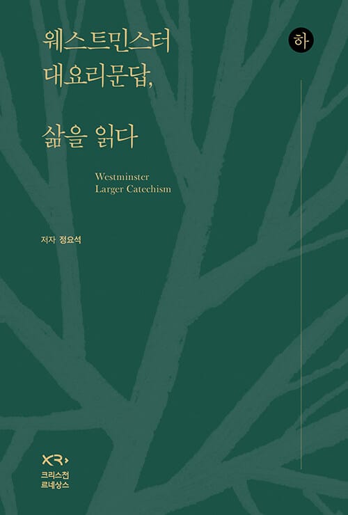 웨스트민스터 대요리문답, 삶을 읽다 - 하