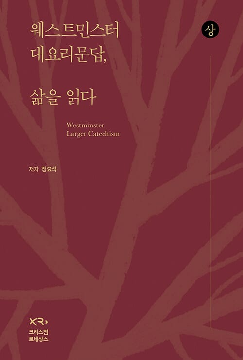 웨스트민스터 대요리문답, 삶을 읽다 - 상