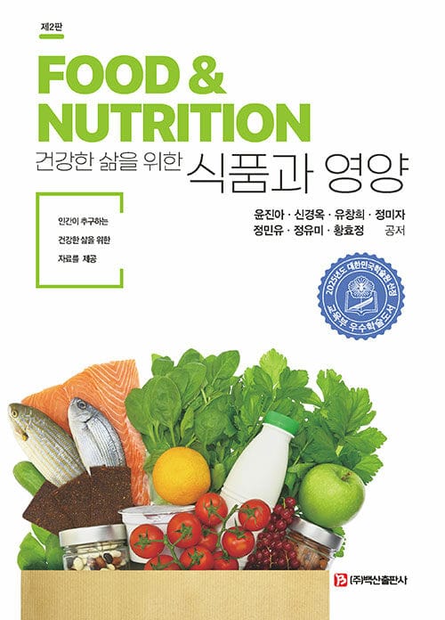 건강한 삶을 위한 식품과 영양 - 제2판