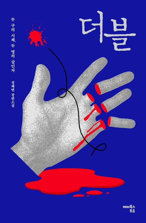 더블 - 두 구의 시체, 두 명의 살인자