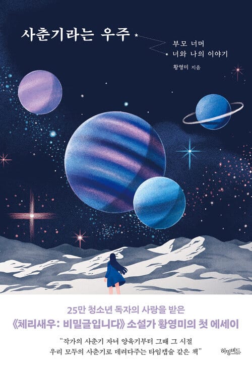 사춘기라는 우주 - 부모 너머 너와 나의 이야기