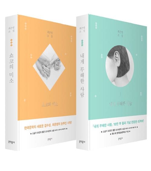 [세트] 쇼코의 미소 + 내게 무해한 사람 (리커버) - 전2권