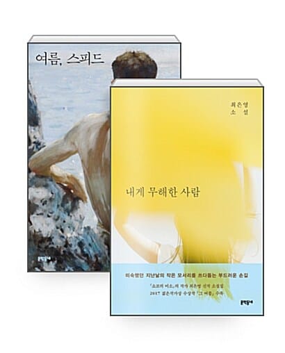 [세트] 2018 소설가 50인이 뽑은 올해의 소설 - 전2권 - 내게 무해한 사람 + 여름, 스피드