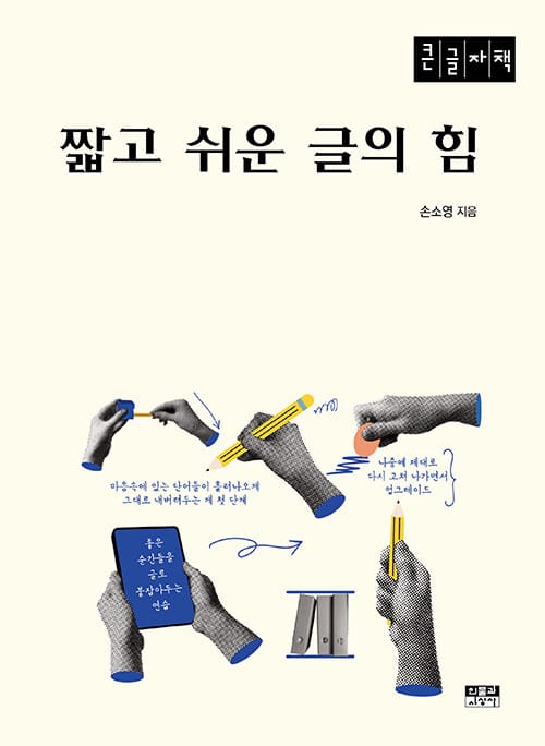 [큰글자책] 짧고 쉬운 글의 힘