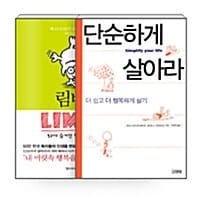[세트] 림비 + 단순하게 살아라 - 전2권
