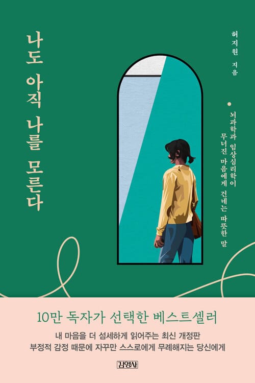 나도 아직 나를 모른다 - 뇌과학과 임상심리학이 무너진 마음에게 건네는 따뜻한 말, 최신개정판