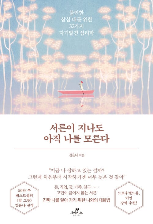 서른이 지나도 아직 나를 모른다 - 불안한 삼십 대를 위한 32가지 자기발견 심리학