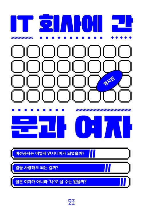 IT 회사에 간 문과 여자 - 비전공자는 어떻게 엔지니어가 되었을까?