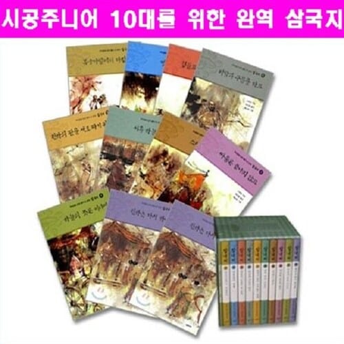 시공주니어 우리말로 쉽게 풀어 쓴 완역 삼국지 10대를 위한 완역 삼국지 세트 (전10권) +부록1권+[도서2권][가격미표시]오늘출발