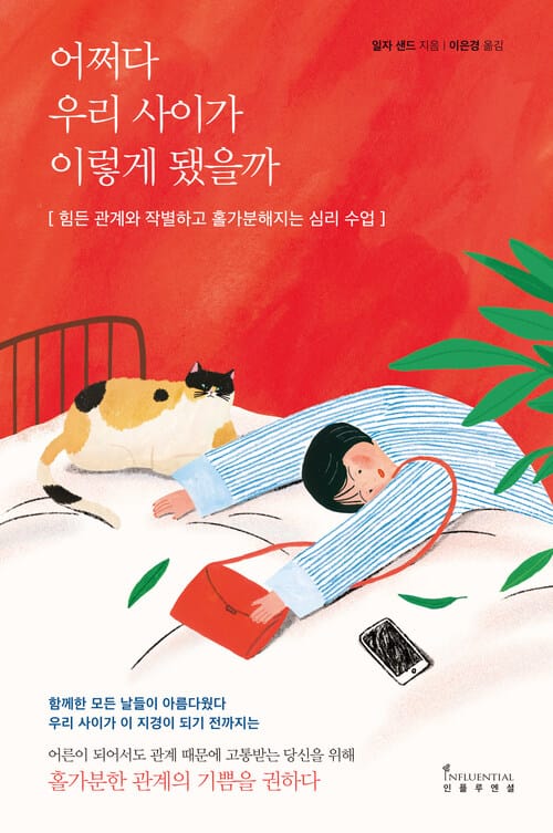 어쩌다 우리 사이가 이렇게 됐을까 - 힘든 관계와 작별하고 홀가분해지는 심리 수업