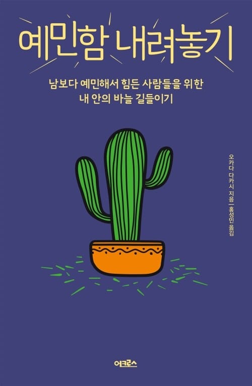 예민함 내려놓기