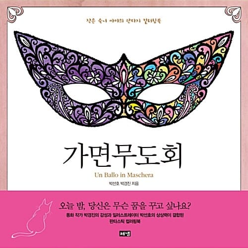 가면무도회 - 작은 숙녀 마야의 판타지 컬러링북