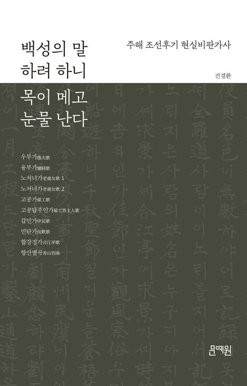 백성의 말 하려 하니 목이 메고 눈물 난다 - 주해 조선후기 현실비판가사