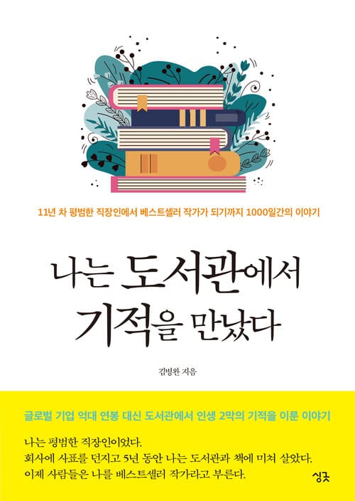 나는 도서관에서 기적을 만났다 - 11년 차 평범한 직장인에서 베스트셀러 작가가 되기까지 1000일간의 이야기, 개정판