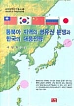 동북아 지역의 영유권 분쟁과 한국의 대응전략