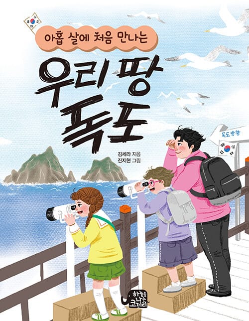 아홉 살에 처음 만나는 우리 땅 독도