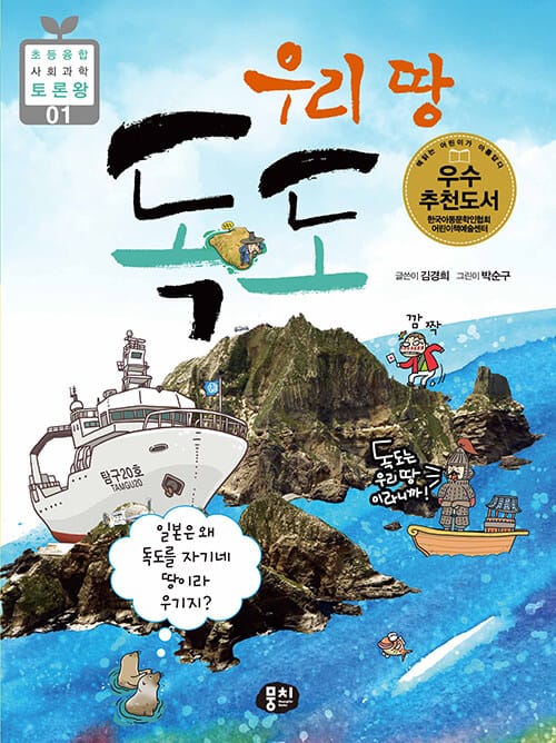 우리 땅 독도 - 일본은 왜 독도를 자기네 땅이라 우기지?, 개정판
