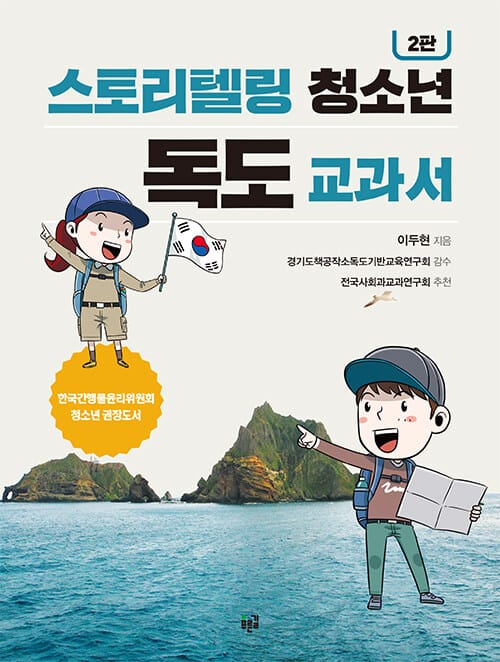 스토리텔링 청소년 독도 교과서 - 2판