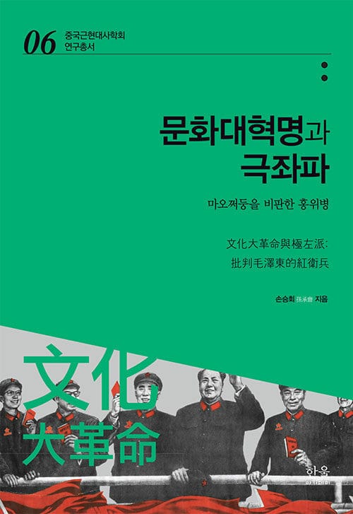 문화대혁명과 극좌파 : 마오쩌둥을 비판한 홍위병