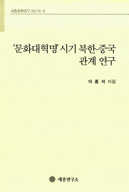 문화대혁명 시기 북한-중국 관계 연구 - 세종정책연구 2015-3