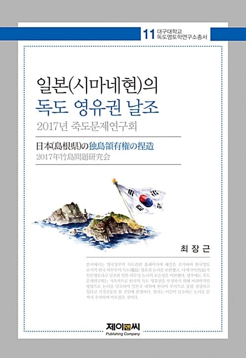 일본(시마네현)의 독도 영유권 날조 - 2017년 죽도문제연구회