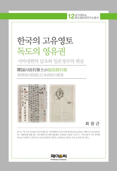 한국의 고유영토 독도의 영유권 - 시마네현의 날조와 일본정부의 편승