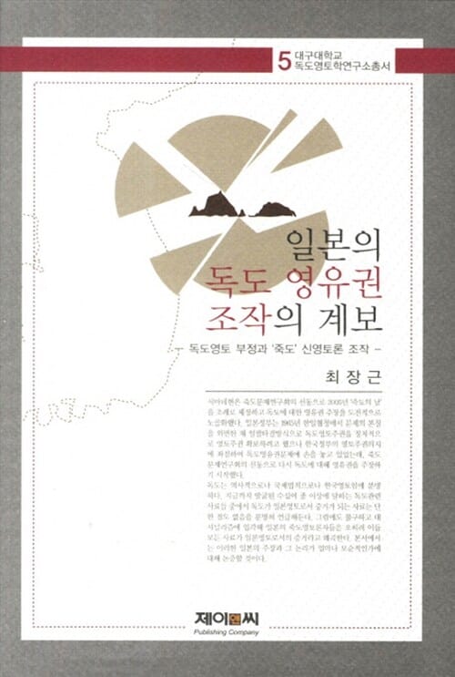 일본의 독도 영유권 조작의 계보