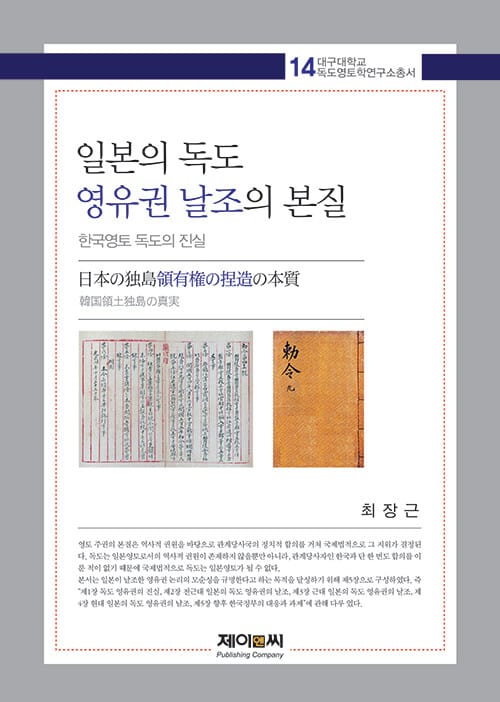 일본의 독도 영유권 날조의 본질 - 한국영토 독도의 진실