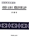 한국과 일본의 독도 영유권논쟁