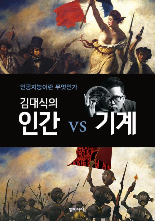 김대식의 인간 vs 기계 - 인공지능이란 무엇인가