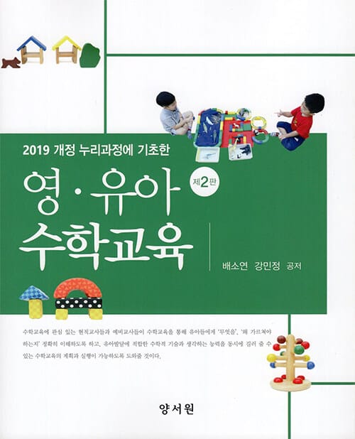 영유아 수학교육 - 제2판