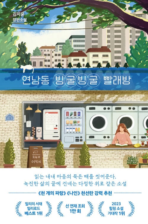 연남동 빙굴빙굴 빨래방