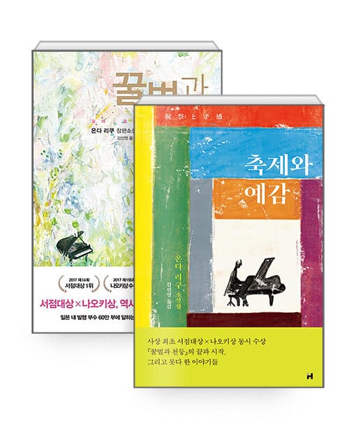 [세트] 꿀벌과 천둥 + 축제와 예감 - 전2권