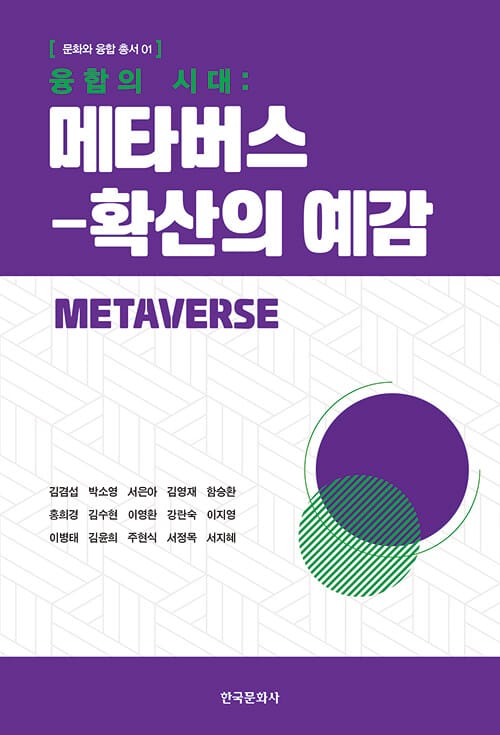 융합의 시대 : 메타버스-확산의 예감