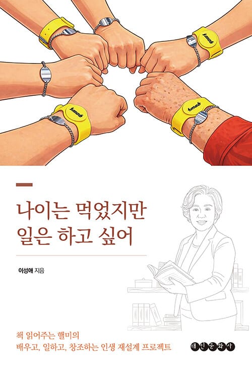 나이는 먹었지만 일은 하고 싶어 - 책 읽어주는 핼미의 배우고, 일하고, 창조하는 인생 재설계 프로젝트