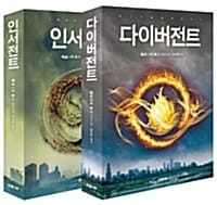 [세트] 다이버전트 + 인서전트 - 전2권