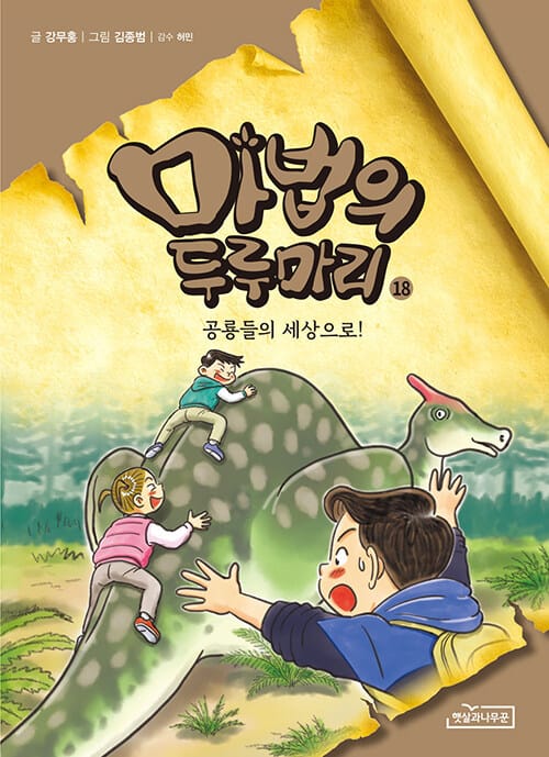 마법의 두루마리 18 - 공룡들의 세상으로!