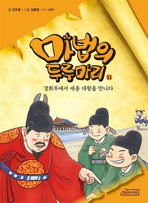 햇살과나무꾼 마법의 두루마리 1-11권 세트(전11권) 초등학생을위한 타임슬립역사동화