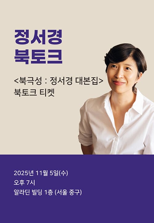 [북토크] <북극성 : 정서경 대본집> 출간 기념 정서경 북토크