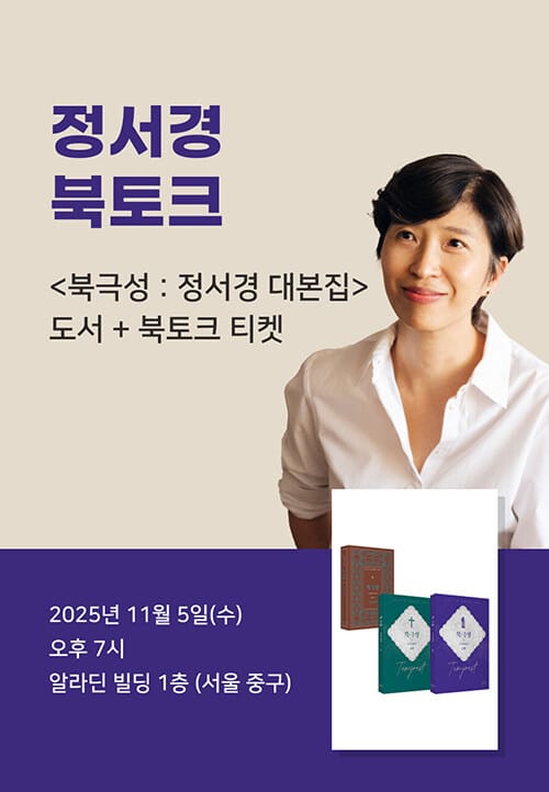 [세트] <북극성 : 정서경 대본집> 도서 + 출간 기념 정서경 북토크