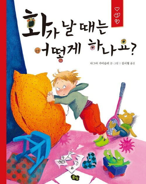 화가 날 때는 어떻게 하나요?
