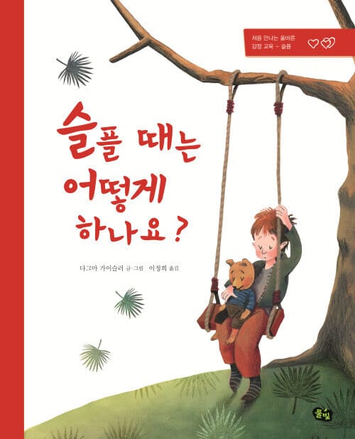슬플 때는 어떻게 하나요? - 처음 만나는 올바른 감정 교육 : 슬픔