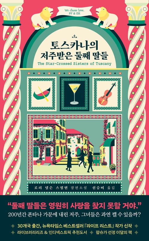 토스카나의 저주받은 둘째 딸들