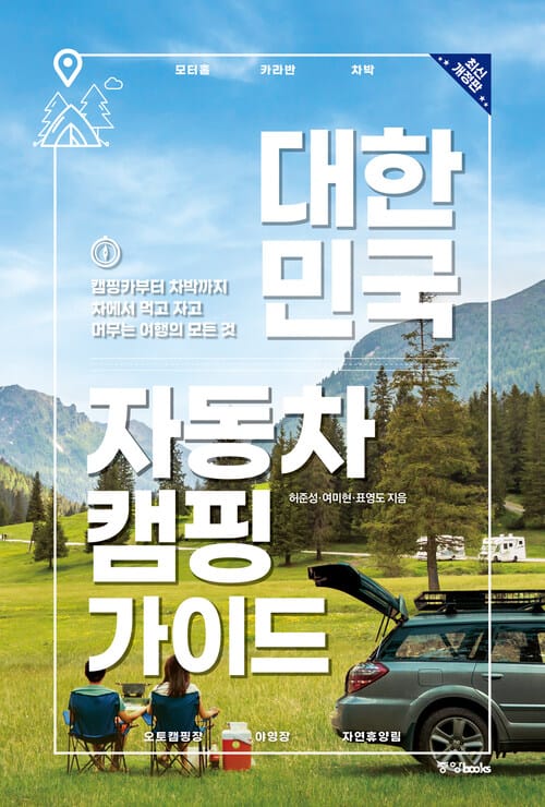 대한민국 자동차 캠핑 가이드 - 캠핑카부터 차박까지 차에서 먹고 자고 머무는 여행의 모든 것, 2022년 최신 개정판