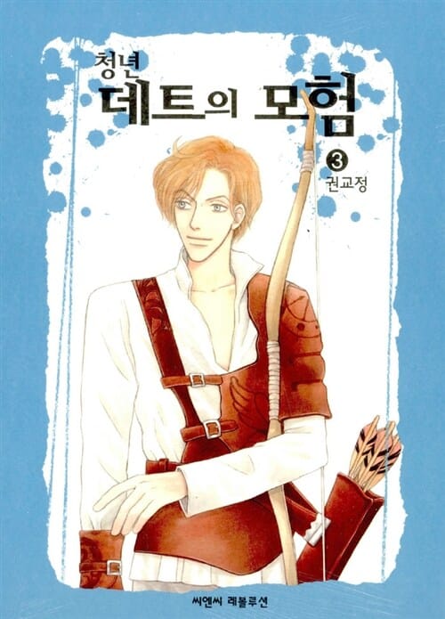청년 데트의 모험 3