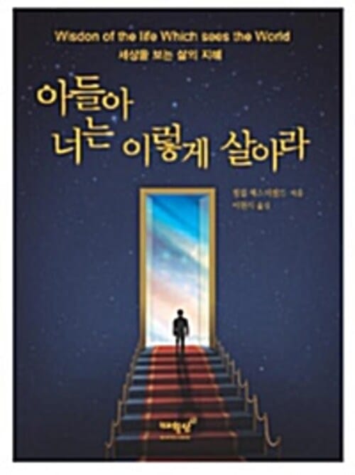 아들아 너는 이렇게 살아라